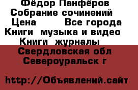 Фёдор Панфёров “Собрание сочинений“ › Цена ­ 50 - Все города Книги, музыка и видео » Книги, журналы   . Свердловская обл.,Североуральск г.